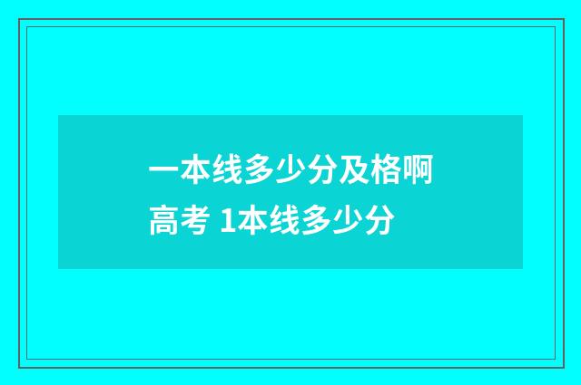 一本线多少分及格啊高考 1本线多少分