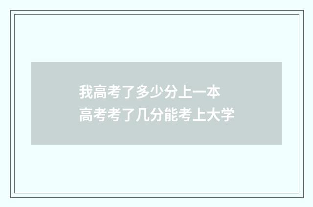 我高考了多少分上一本 高考考了几分能考上大学