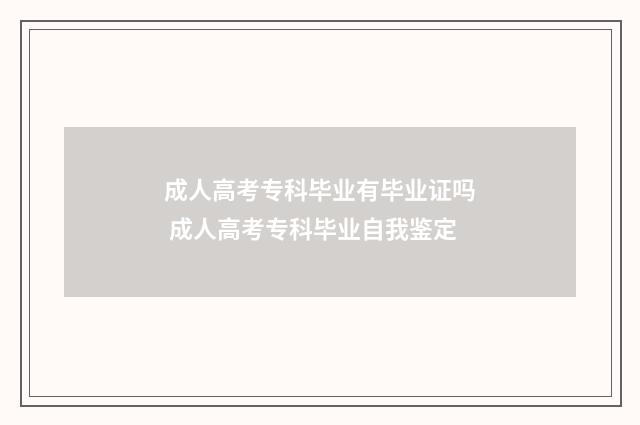 成人高考专科毕业有毕业证吗 成人高考专科毕业自我鉴定