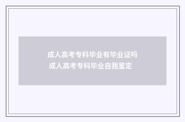 成人高考专科毕业有毕业证吗 成人高考专科毕业自我鉴定