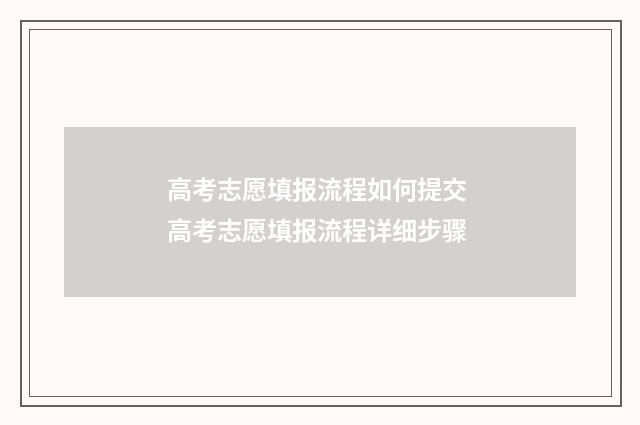 高考志愿填报流程如何提交 高考志愿填报流程详细步骤