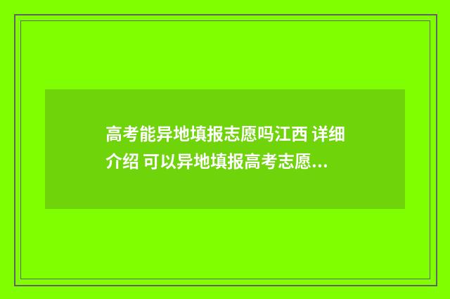 高考能异地填报志愿吗江西 详细介绍 可以异地填报高考志愿吗