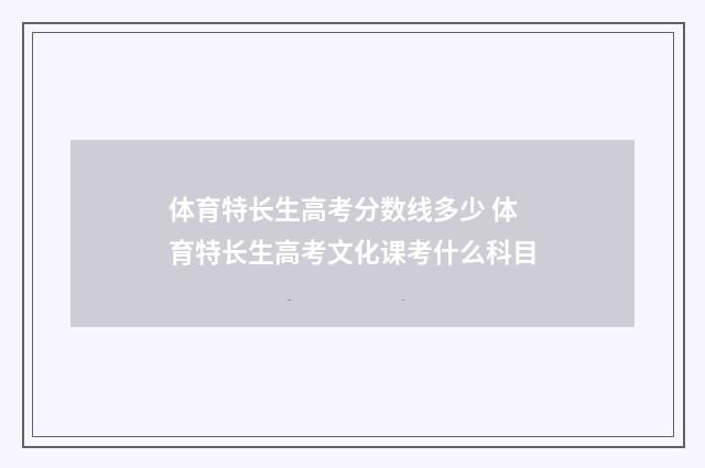 体育特长生高考分数线多少 体育特长生高考文化课考什么科目