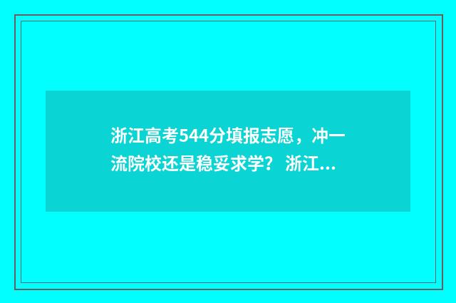 浙江高考544分填报志愿，冲一流院校还是稳妥求学？ 浙江高考468分怎么填