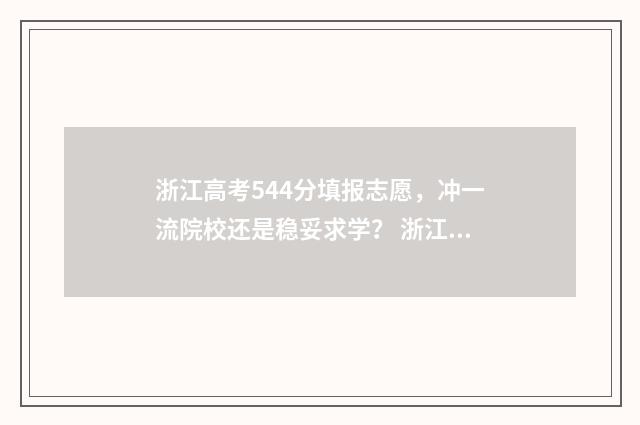 浙江高考544分填报志愿，冲一流院校还是稳妥求学？ 浙江高考468分怎么填