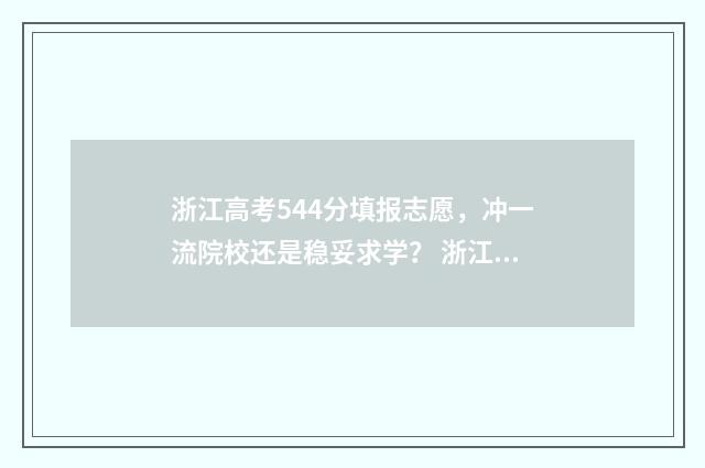 浙江高考544分填报志愿，冲一流院校还是稳妥求学？ 浙江高考468分怎么填