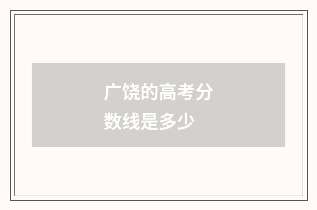 广饶的高考分数线是多少