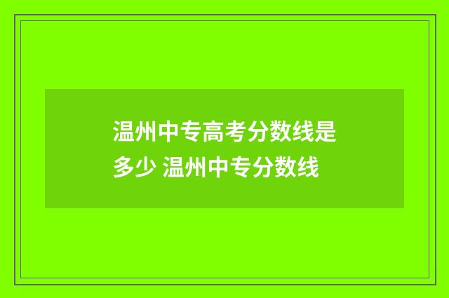 温州中专高考分数线是多少 温州中专分数线