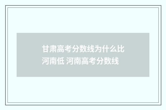 甘肃高考分数线为什么比河南低 河南高考分数线