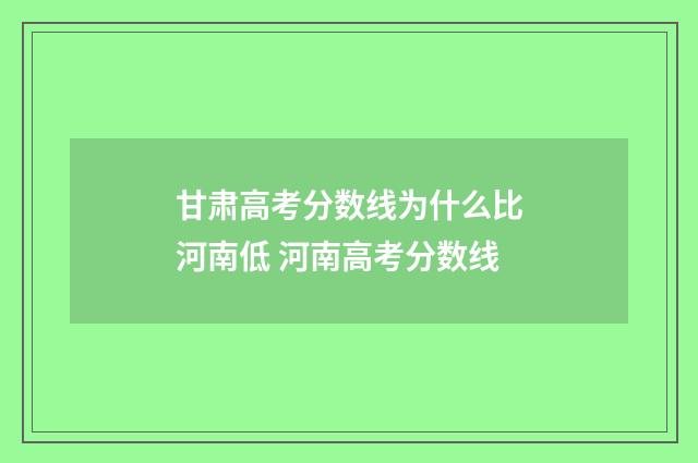 甘肃高考分数线为什么比河南低 河南高考分数线