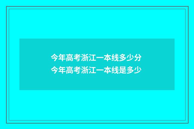 今年高考浙江一本线多少分 今年高考浙江一本线是多少