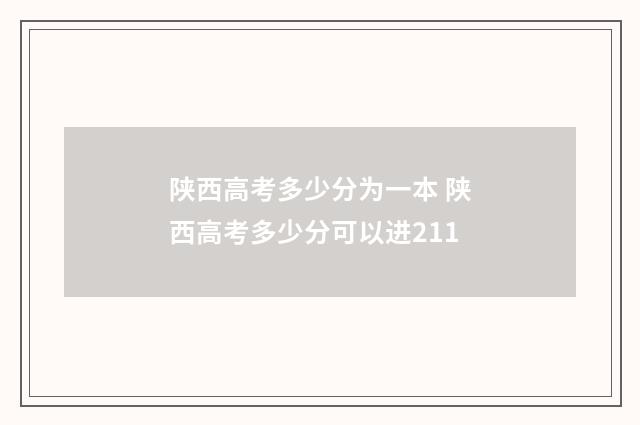陕西高考多少分为一本 陕西高考多少分可以进211
