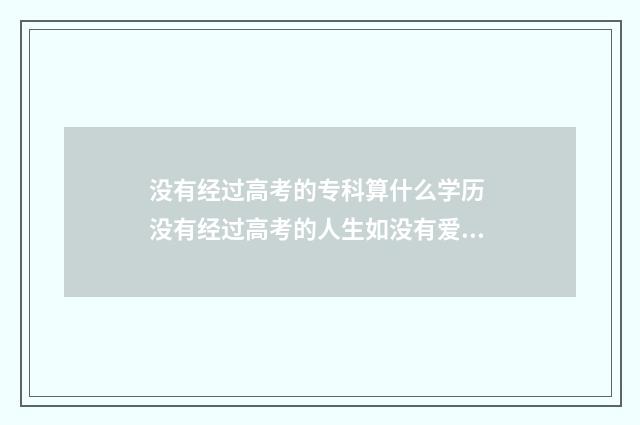 没有经过高考的专科算什么学历 没有经过高考的人生如没有爱情的人生是一样