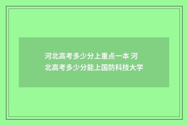 河北高考多少分上重点一本 河北高考多少分能上国防科技大学