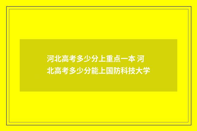 河北高考多少分上重点一本 河北高考多少分能上国防科技大学