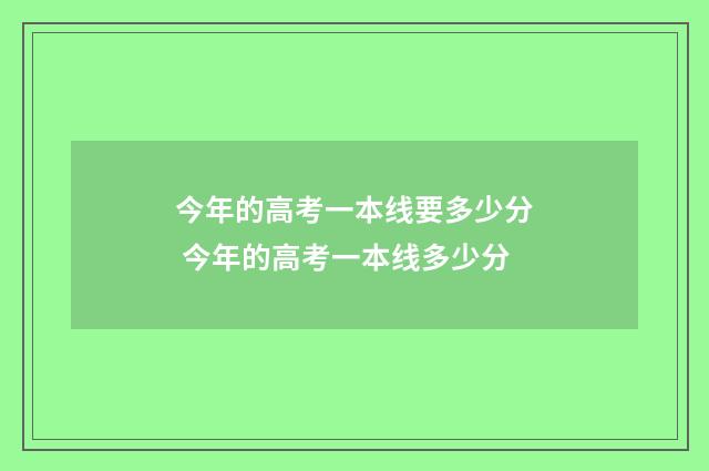 今年的高考一本线要多少分 今年的高考一本线多少分