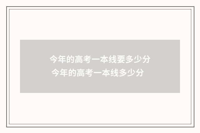 今年的高考一本线要多少分 今年的高考一本线多少分