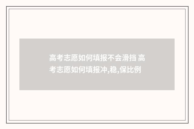 高考志愿如何填报不会滑挡 高考志愿如何填报冲,稳,保比例