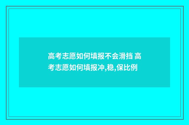 高考志愿如何填报不会滑挡 高考志愿如何填报冲,稳,保比例