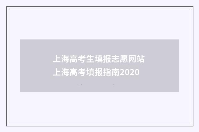 上海高考生填报志愿网站 上海高考填报指南2020