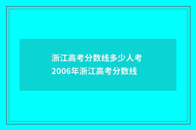 浙江高考分数线多少人考 2006年浙江高考分数线