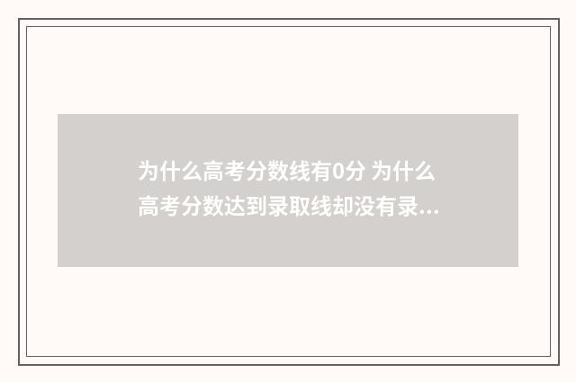 为什么高考分数线有0分 为什么高考分数达到录取线却没有录取