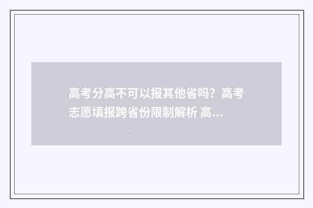 高考分高不可以报其他省吗？高考志愿填报跨省份限制解析 高考分数不得