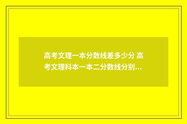 高考文理一本分数线差多少分 高考文理科本一本二分数线分别是多少