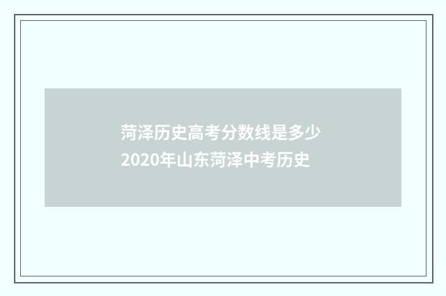 菏泽历史高考分数线是多少 2020年山东菏泽中考历史