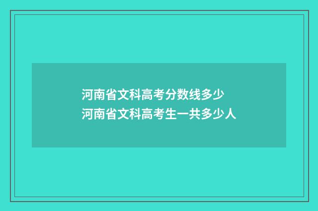 河南省文科高考分数线多少 河南省文科高考生一共多少人