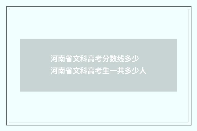 河南省文科高考分数线多少 河南省文科高考生一共多少人