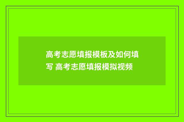 高考志愿填报模板及如何填写 高考志愿填报模拟视频