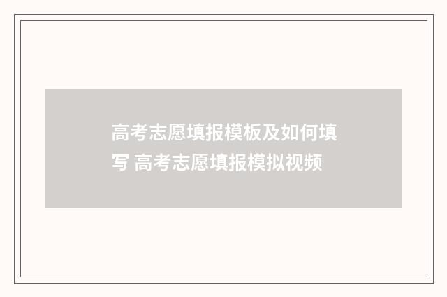高考志愿填报模板及如何填写 高考志愿填报模拟视频