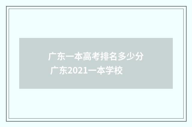 广东一本高考排名多少分 广东2021一本学校