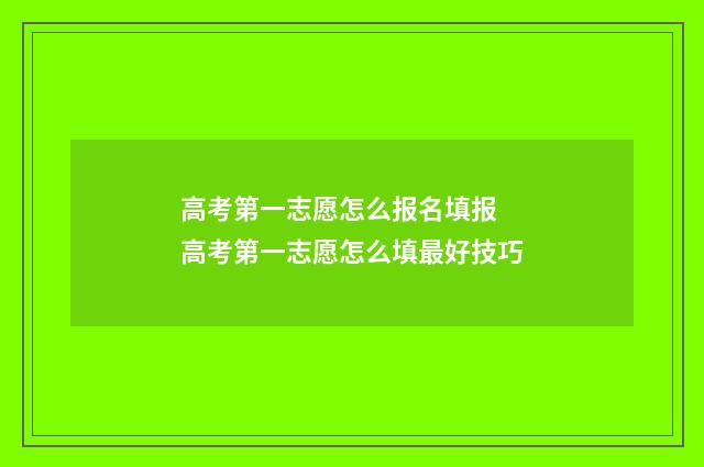 高考第一志愿怎么报名填报 高考第一志愿怎么填最好技巧