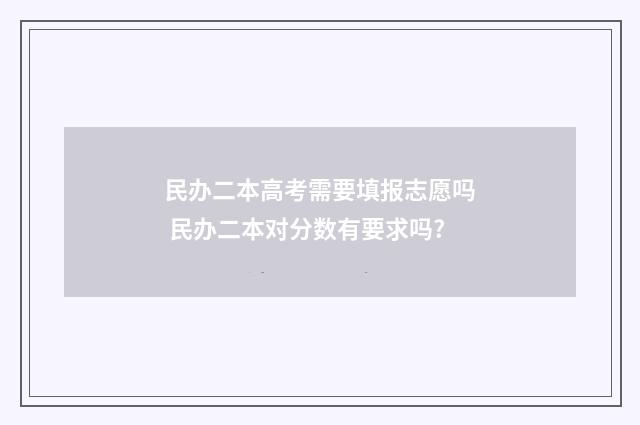 民办二本高考需要填报志愿吗 民办二本对分数有要求吗?