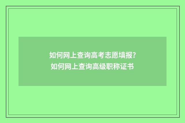 如何网上查询高考志愿填报？ 如何网上查询高级职称证书