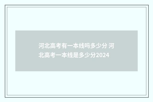河北高考有一本线吗多少分 河北高考一本线是多少分2024