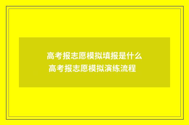 高考报志愿模拟填报是什么 高考报志愿模拟演练流程