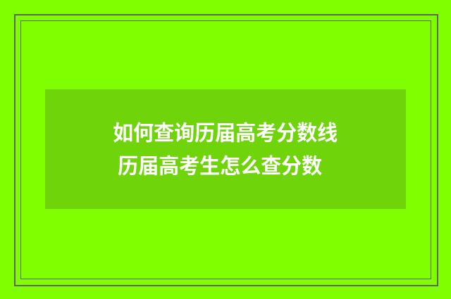 如何查询历届高考分数线 历届高考生怎么查分数