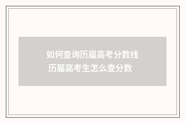 如何查询历届高考分数线 历届高考生怎么查分数
