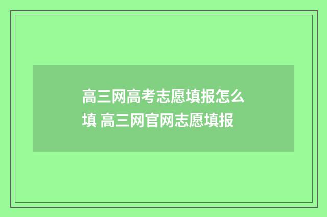 高三网高考志愿填报怎么填 高三网官网志愿填报