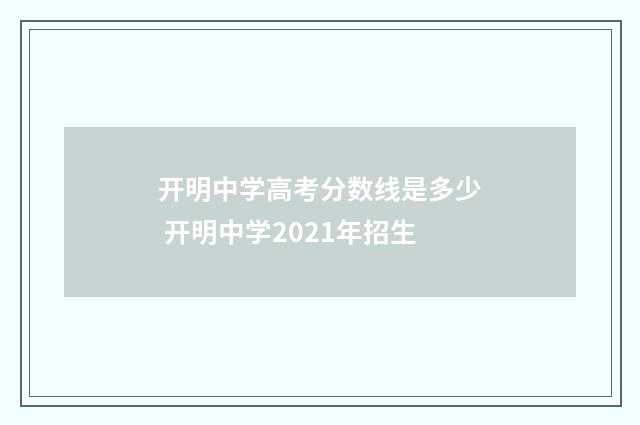 开明中学高考分数线是多少 开明中学2021年招生