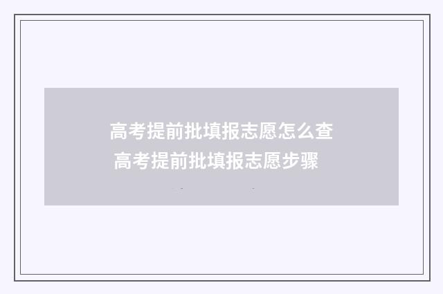 高考提前批填报志愿怎么查 高考提前批填报志愿步骤