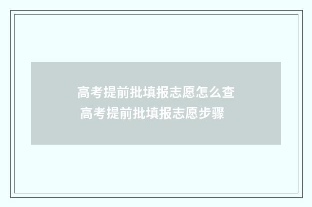 高考提前批填报志愿怎么查 高考提前批填报志愿步骤