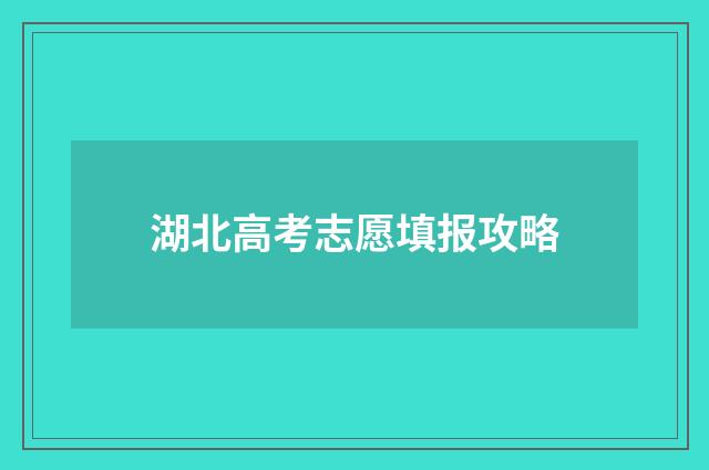 湖北高考志愿填报攻略
