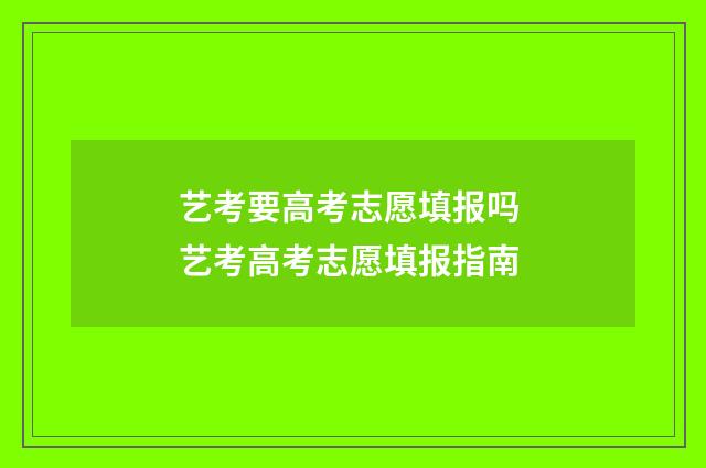 艺考要高考志愿填报吗 艺考高考志愿填报指南