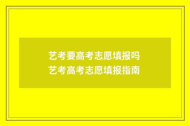 艺考要高考志愿填报吗 艺考高考志愿填报指南