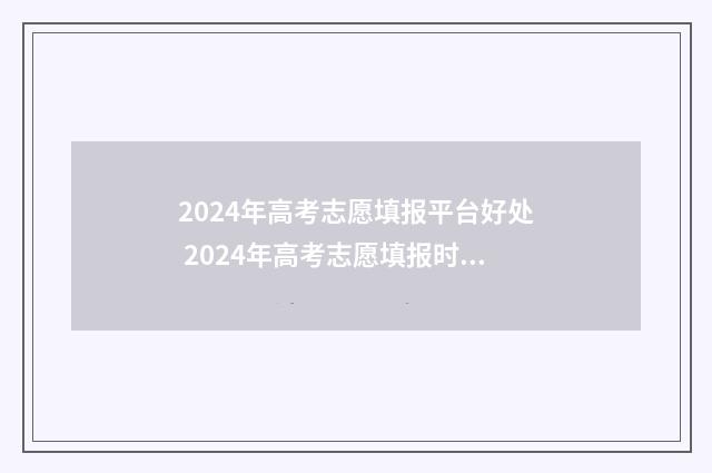 2024年高考志愿填报平台好处 2024年高考志愿填报时间