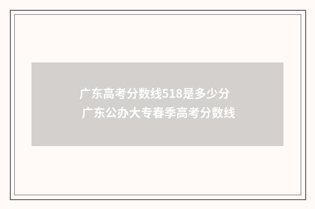 广东高考分数线518是多少分 广东公办大专春季高考分数线